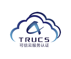可信云服务认证